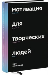 Макгиннесс Марк: Мотивация для творческих людей. 4 элемента, из которых складывается успех