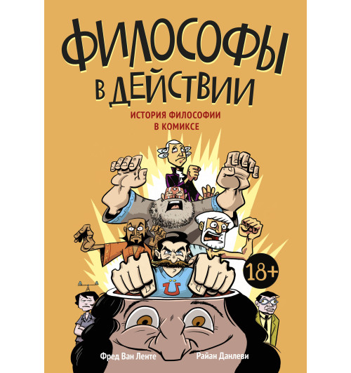 Ван Ленте Фред: Философы в действии. История философии в комиксе-1