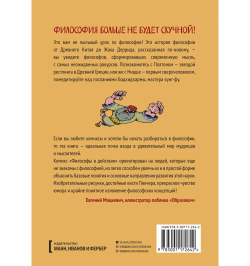 Ван Ленте Фред: Философы в действии. История философии в комиксе-2