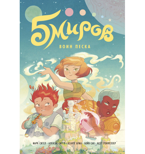 Сигел Марк: Пять миров. Том 1. Воин песка-1