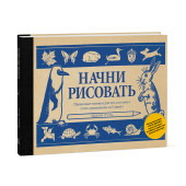 Лутц Эдвин: Начни рисовать. Пошаговые техники для тех, кто хочет стать художником за 5 минут