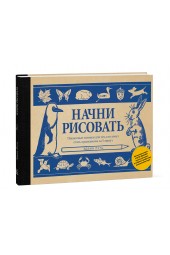 Лутц Эдвин: Начни рисовать. Пошаговые техники для тех, кто хочет стать художником за 5 минут