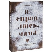 Поттс Оливия: Я справлюсь, мама. Как пережить потерю, обрести любовь и научиться готовить