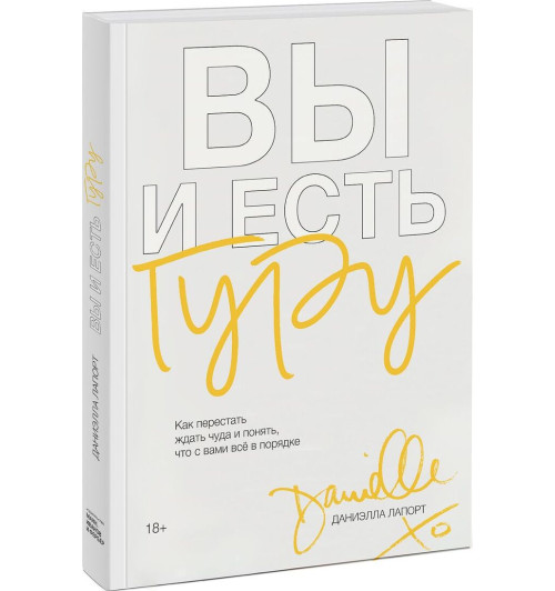 Лапорт Даниэлла: Вы и есть гуру. Как перестать ждать чуда и понять, что с вами все в порядке