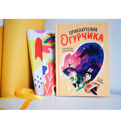 Джиджи Д. Дж.: Приключения огурчика. Том 1. Пончиковое королевство-7