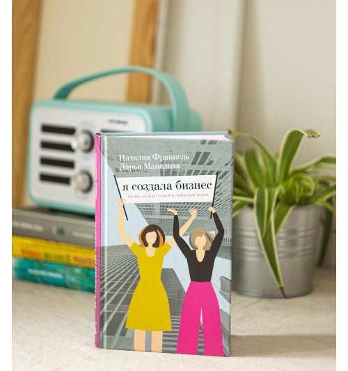 Франкель Наталия: Я создала бизнес. Баланс между семьей и любимым делом-1