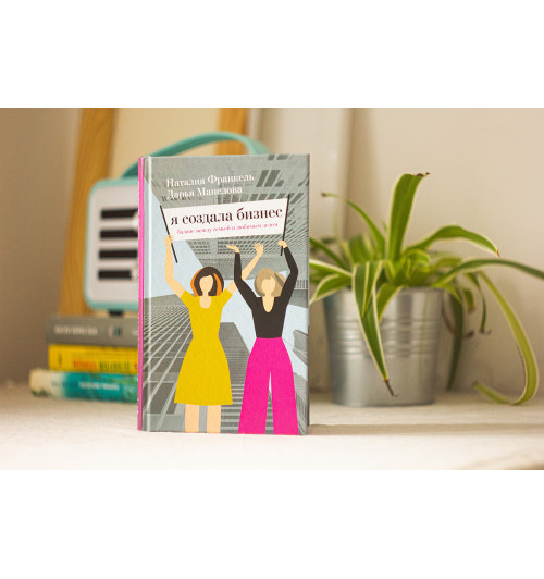 Франкель Наталия: Я создала бизнес. Баланс между семьей и любимым делом-2