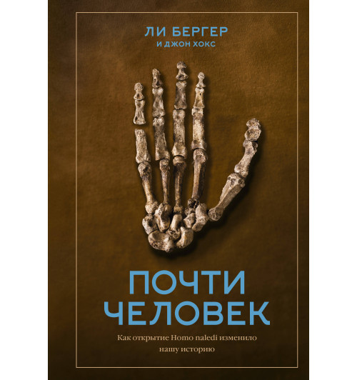 Хокс Джон: Почти человек. Как открытие Homo naledi изменило нашу историю-1