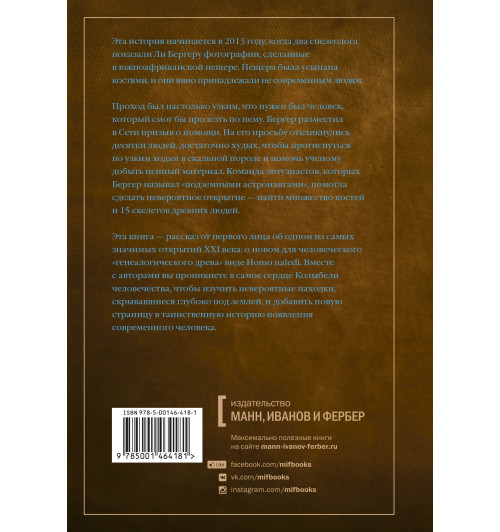 Хокс Джон: Почти человек. Как открытие Homo naledi изменило нашу историю-2