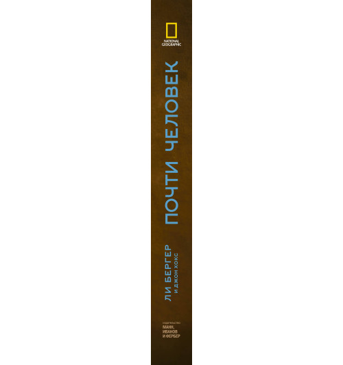 Хокс Джон: Почти человек. Как открытие Homo naledi изменило нашу историю-3