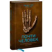 Хокс Джон: Почти человек. Как открытие Homo naledi изменило нашу историю