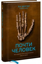 Хокс Джон: Почти человек. Как открытие Homo naledi изменило нашу историю