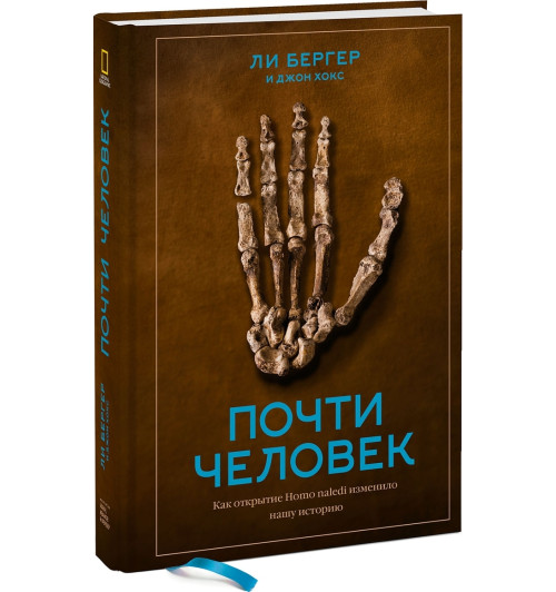 Хокс Джон: Почти человек. Как открытие Homo naledi изменило нашу историю