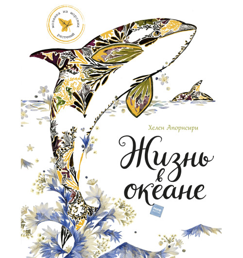 Апорнсири Хелен: Жизнь в океане-1