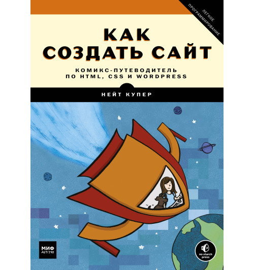 Купер Нейт: Как создать сайт. Комикс-путеводитель по HTML, CSS и WordPress Купер Нейт: Как создать сайт. Комикс-путеводитель по HTML, CSS и WordPress-1