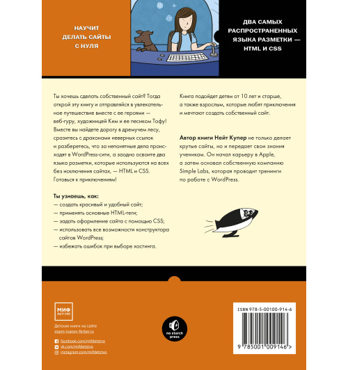 Купер Нейт: Как создать сайт. Комикс-путеводитель по HTML, CSS и WordPress Купер Нейт: Как создать сайт. Комикс-путеводитель по HTML, CSS и WordPress-2