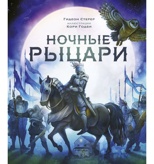 Стерер Гидеон: Ночные рыцари Стерер Гидеон: Ночные рыцари-1