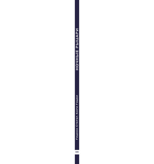 Стерер Гидеон: Ночные рыцари Стерер Гидеон: Ночные рыцари-5