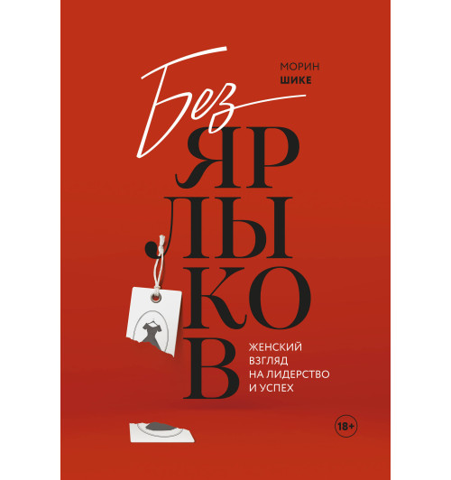 Шике Морин: Без ярлыков. Женский взгляд на лидерство и успех. История успеха экс-главы модного дома Chanel-1