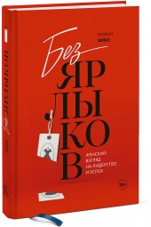 Шике Морин: Без ярлыков. Женский взгляд на лидерство и успех. История успеха экс-главы модного дома Chanel