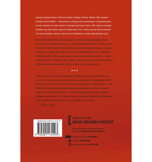 Шике Морин: Без ярлыков. Женский взгляд на лидерство и успех. История успеха экс-главы модного дома Chanel-2