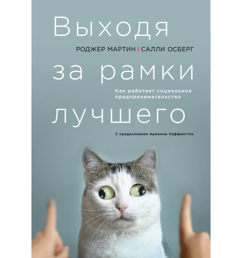 Мартин Роджер, Осберг Салли: Выходя за рамки лучшего-1