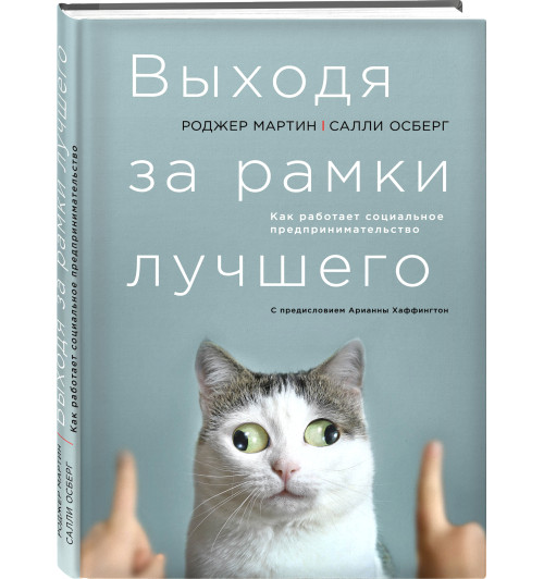 Мартин Роджер, Осберг Салли: Выходя за рамки лучшего