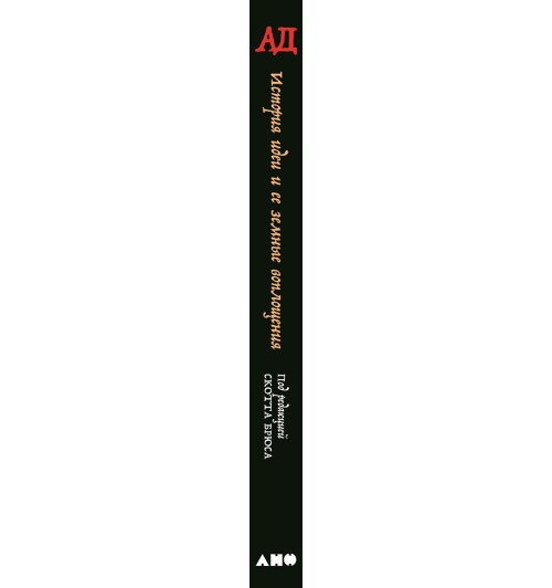 Ад: История идеи и ее земные воплощения-1