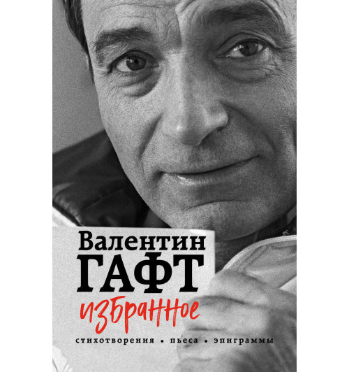Гафт Валентин Иосифович: Избранное. Стихотворения, пьеса, эпиграммы-1