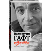 Гафт Валентин Иосифович: Избранное. Стихотворения, пьеса, эпиграммы