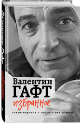 Гафт Валентин Иосифович: Избранное. Стихотворения, пьеса, эпиграммы