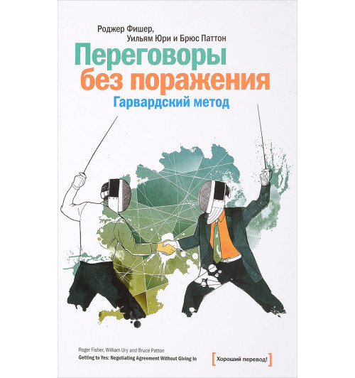 Фишер Роджер: Переговоры без поражения. Гарвардский метод