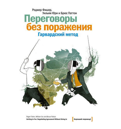 Фишер Роджер: Переговоры без поражения. Гарвардский метод-2