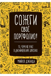 Джанда Майкл: Сожги свое портфолио! То, чему не учат в дизайнерских школах