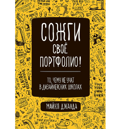 Джанда Майкл: Сожги свое портфолио! То, чему не учат в дизайнерских школах