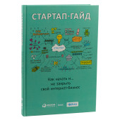 Стартап-гайд. Как начать… и не закрыть свой интернет-бизнес
