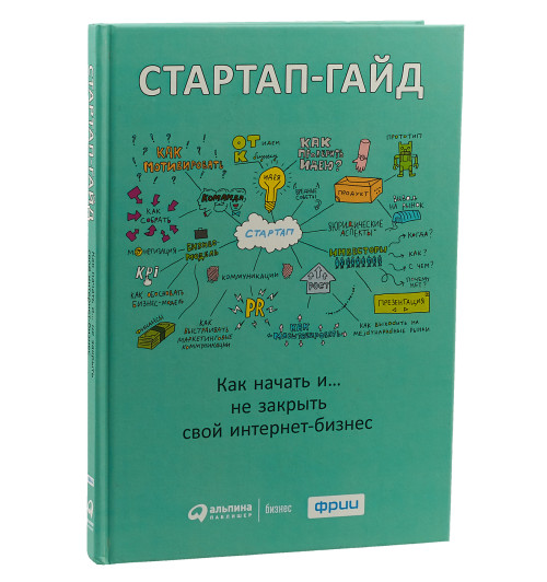 Стартап-гайд. Как начать… и не закрыть свой интернет-бизнес