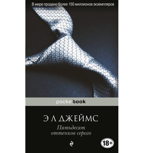 Джеймс Эрика : Пятьдесят оттенков серого / Fifty shades of Grey Джеймс Эрика : Пятьдесят оттенков серого / Fifty shades of Grey-1
