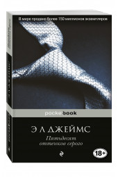 Джеймс Эрика : Пятьдесят оттенков серого / Fifty shades of Grey