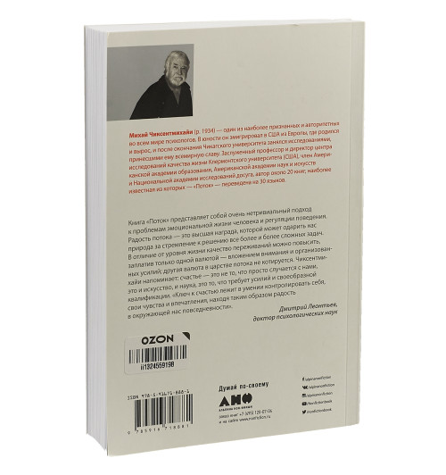 Чиксентмихайи Михай: Поток. Психология оптимального переживания (М) Чиксентмихайи Михай: Поток. Психология оптимального переживания (М)-1