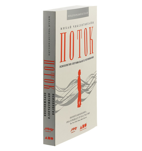 Чиксентмихайи Михай: Поток. Психология оптимального переживания (М) Чиксентмихайи Михай: Поток. Психология оптимального переживания (М)-3