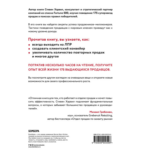 Дж. Харвил Стивен: Секреты лучших продавцов мира. 21 способ начать зарабатывать больше 1 миллиона долларов в год-2