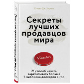 Дж. Харвил Стивен: Секреты лучших продавцов мира. 21 способ начать зарабатывать больше 1 миллиона долларов в год
