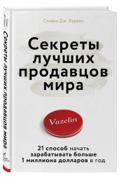 Дж. Харвил Стивен: Секреты лучших продавцов мира. 21 способ начать зарабатывать больше 1 миллиона долларов в год