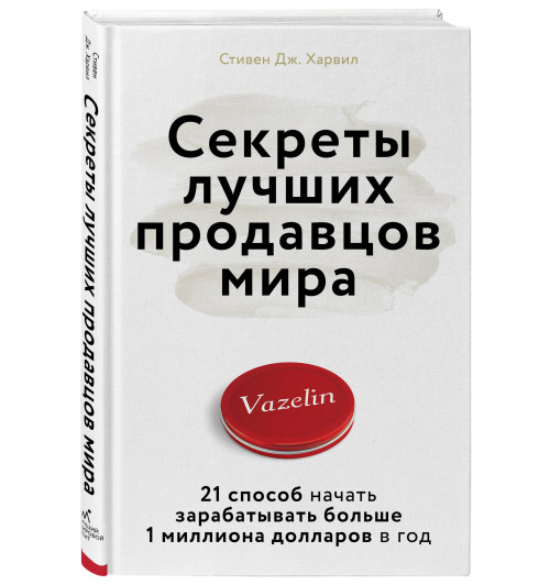 Дж. Харвил Стивен: Секреты лучших продавцов мира. 21 способ начать зарабатывать больше 1 миллиона долларов в год