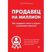 Плечков Сергей: Продавец на миллион. Как продавать много и дорого в розничном магазине