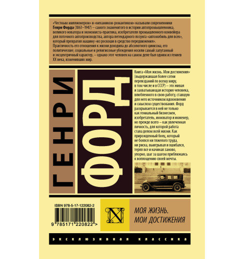 Форд Генри: Моя жизнь. Мои достижения-1