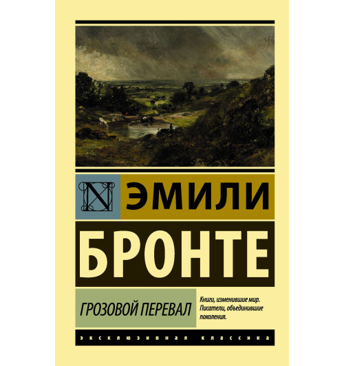 Бронте Эмили: Грозовой перевал