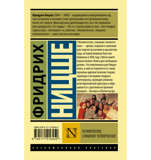 Фридрих Ницше: Человеческое, слишком человеческое Фридрих Ницше: Человеческое, слишком человеческое-1