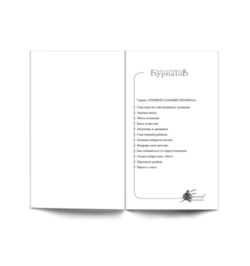 Курпатов Андрей Владимирович: Мужчина и женщина. Универсальные правила Курпатов Андрей Владимирович: Мужчина и женщина. Универсальные правила-2
